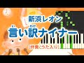 新曲!歌詞付き! みんなのうた『言い訳ナイナー』/新浜レオン【ピアノ伴奏/うた入り】