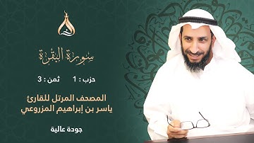 سورة البقرة حزب 1 ثمن 3 - تلاوة الشيخ ياسر المزروعي برواية رويس وروح عن يعقوب الحضرمي [روح بالهامش]