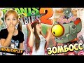 Растения Против ЗОМБИ 2 Тройной ЗОМБИБОСС ?  Или конец СОВРЕМЕННОМУ МИРУ Plants VS Zombies