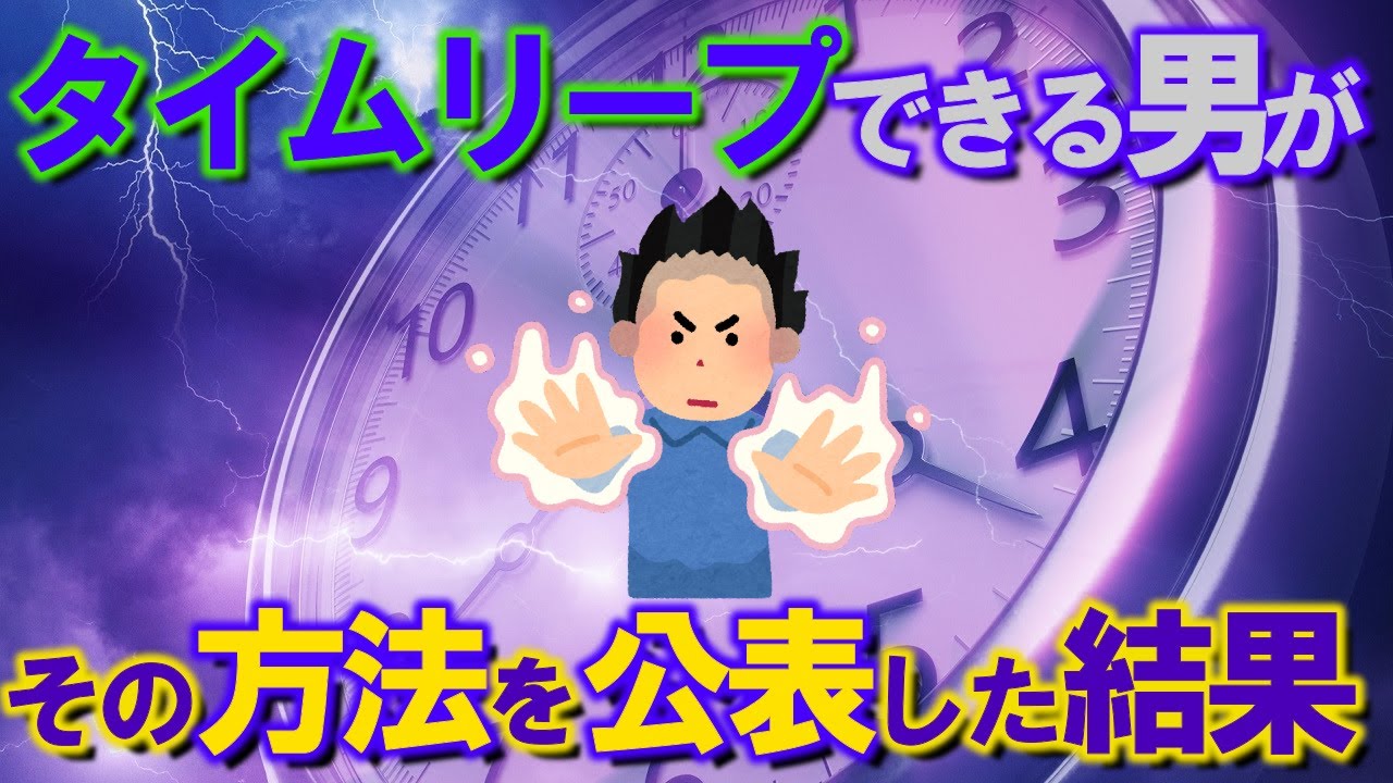 【2ch不思議体験】タイムリープできる男が、その方法を公表した結果【スレゆっくり解説】