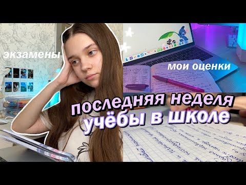 Видео: ПОСЛЕДНЯЯ НЕДЕЛЯ УЧЕБЫ В ШКОЛЕ // Мои оценки, *экзамены*