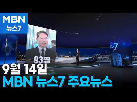 MBN News 7 Headlines [MBN News 7]
