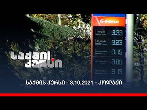 საქმის კურსი - 3.10.2021 - ღამის კოლაჟი