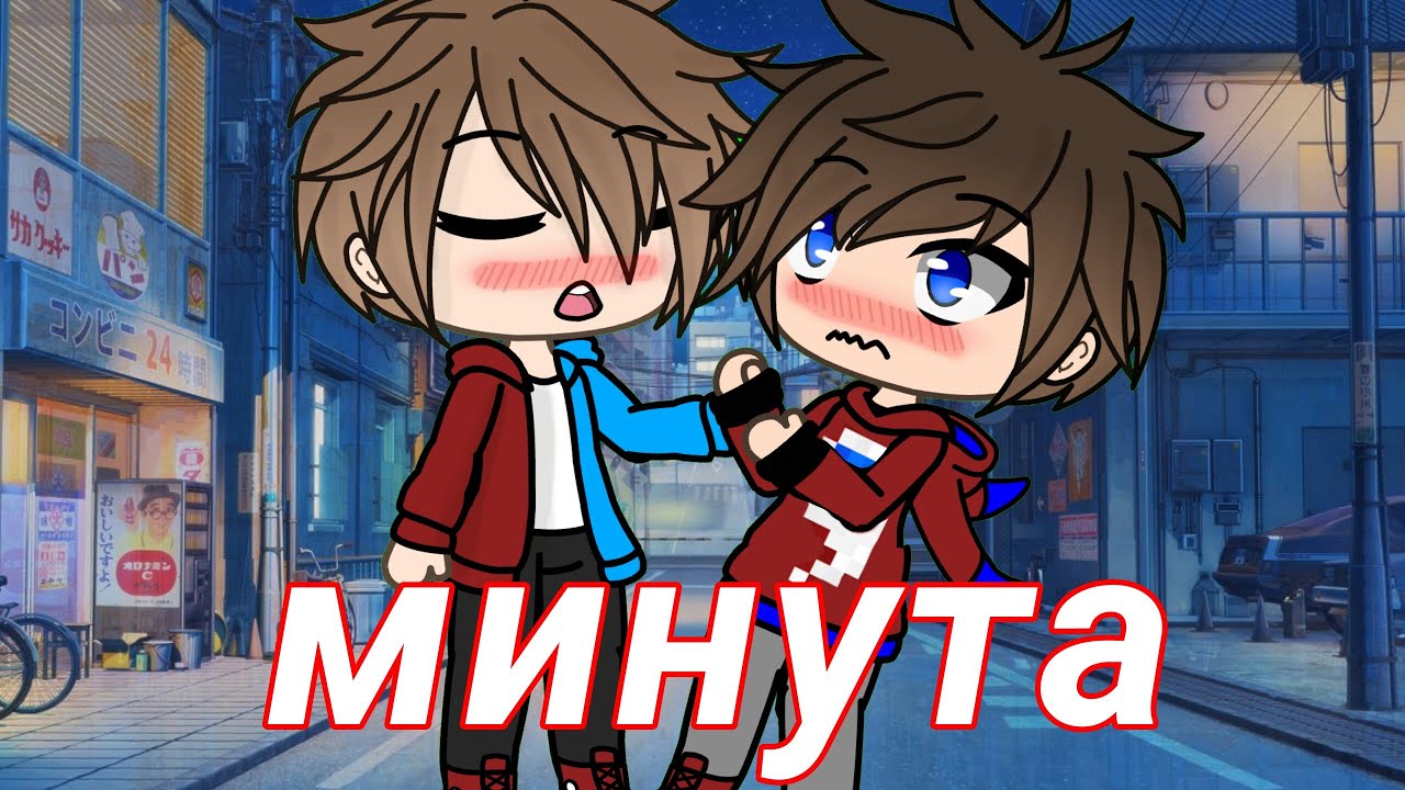 Клип "минута" не до конца из за 18+||ШИП||Фиксай и компот - YouTube