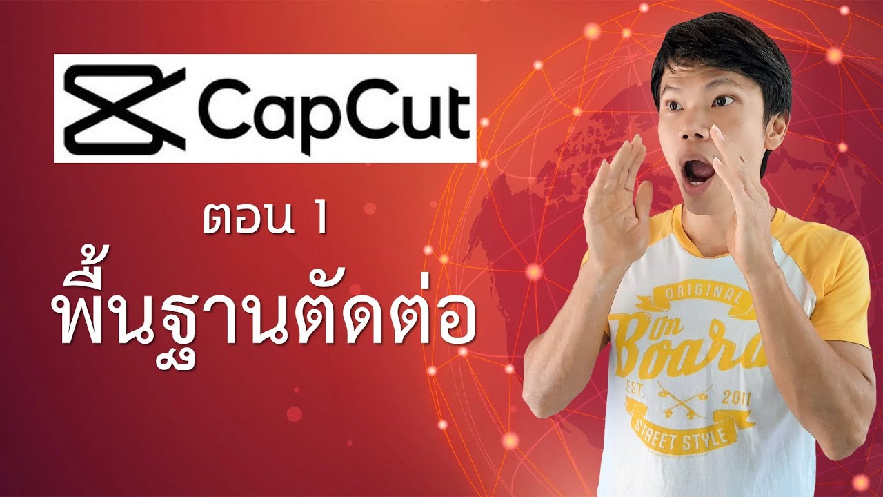 แอพตัดต่อคลิป  Update 2022  แอพตัดต่อวิดีโอ capcut 1 - พื้นฐาน