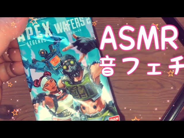 【ASMR】APEXウエハース２の開封動画です！【音フェチ】