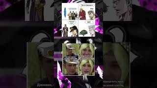 Джоджо мемы #shorts #animememes #джоджомемы #tiktok #jojo #джоджо #жожо #рек #мем #meme #memes #fyp