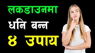 लकडाउनमा धनि बन्नको लागि ४ उपाय | Jsewa.com