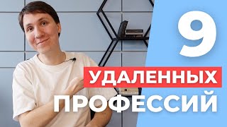 Кем РАБОТАТЬ в IT на УДАЛЕНКЕ и что для этого учить? Удаленная работа в интернете