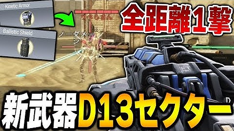 新武器『D13セクター』の噂の性能でまさかの全距離ワンパンかよ！？　キネティックアーマーに向けて発射したら衝撃の結果に...！【CODモバイル】〈KAME〉