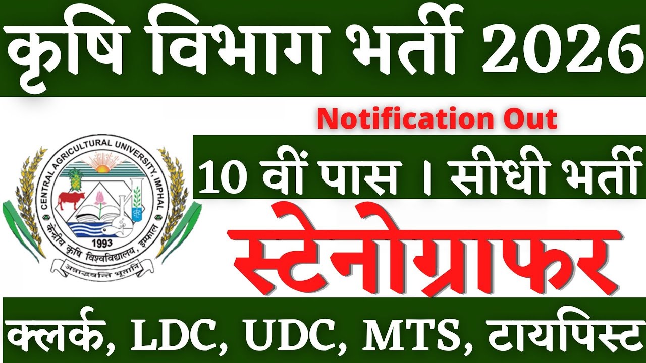 कृषि विभाग स्टेनोग्राफर भर्ती🥰 Stenographer Vacancy 2026, Steno Vacancy 2026, Stenographer Vacancy