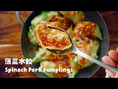 高顏質的菠菜油蔥豬肉水餃！Fancy Spinach Pork Dumplings