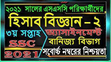 ssc 2021 accounting assignment Answer||SSC 2021 assignment 2nd week accounting||SSC Assignment 2021