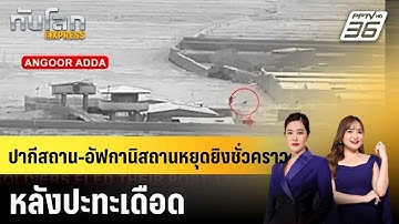 ปากีสถาน-อัฟกานิสถานหยุดยิงชั่วคราว หลังปะทะเดือด |ทันโลก EXPRESS | 16 ต.ค.68