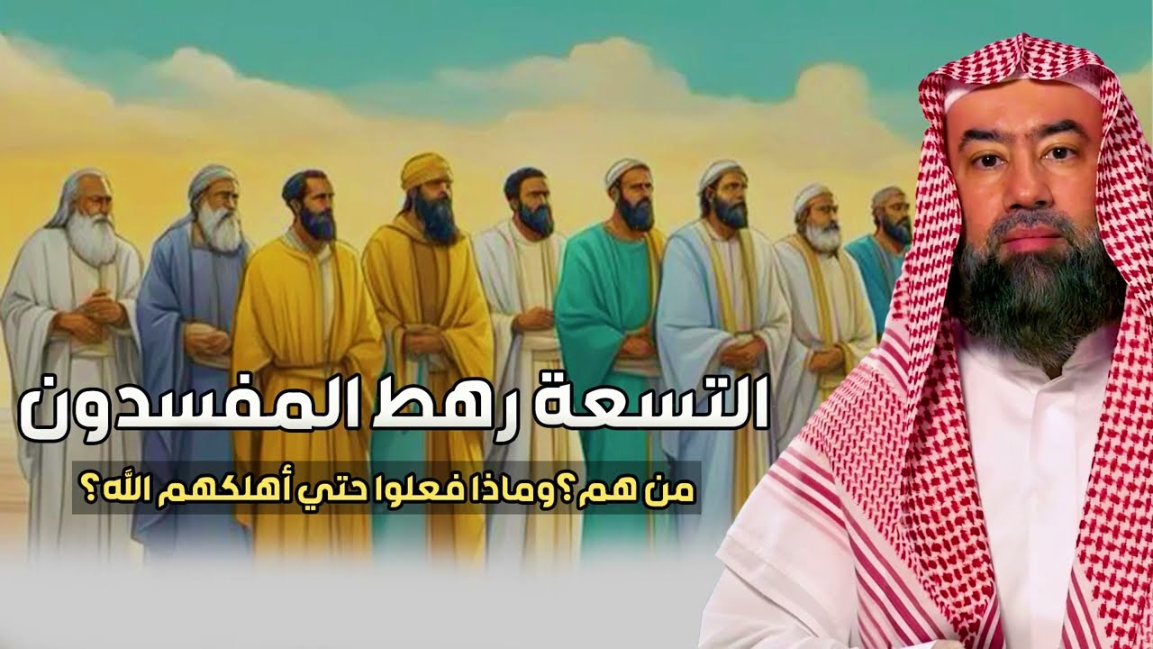 من هم التسعة رهط المفسدون؟ القصة التي أغضبت الله فأهلكهم بعذابٍ شديد | الشيخ نبيل العوضي.