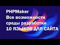 Где взять дюжину языков, чтобы сделать мультиязычный интерфейс на phpmaker