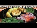 Готовим куриное филе в бумаге