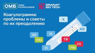 Коагулограмма: проблемы и советы по их преодолению