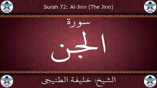 القرآن الكريم بصوت خليفة الطنيجي - سورة الجن