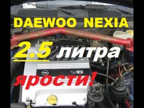 Нексия с мотором 2.5 литра 170 л.с. разгон от 0 до 100