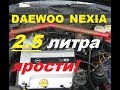 Нексия с мотором 2.5 литра 170 л.с. разгон от 0 до 100