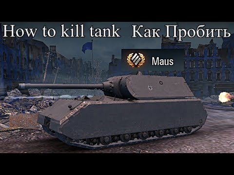 Maus/Как пробить/Слабые места