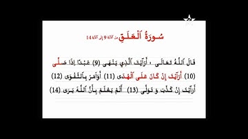 قراءة وشرح الآيات من سورة العلق من الآية 9 إلى الآية 14