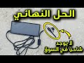 لو عندك لاب توب 💻( قديم او جديد ) ومش لاقي الشاحن بتاعه في السوق 👈 الحل هنا ✅✅