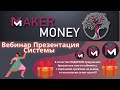 #Maker_Money Вебинар-Презентация Рекрутинговой Системы MaxMM