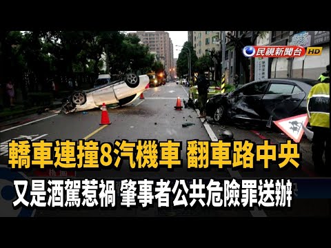 又是酒駕惹禍 轎車連撞8汽機車翻車路中央－民視新聞