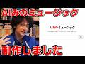 音楽YouTuber、AIに自分の仕事を奪わせる