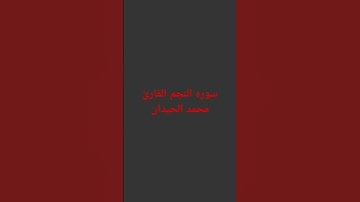 #راحة_نفسية #تلاوة_هادئة #قران #قران_كريم #محمد_اللحيدان سوره النجم