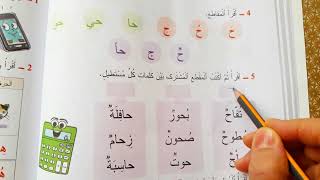 المفيد في اللغة العربية المستوى الاول ابتدائي/أقرأ الكلمات واتعرف حرف الحاء/كلمات تتضمن حرف الحاء