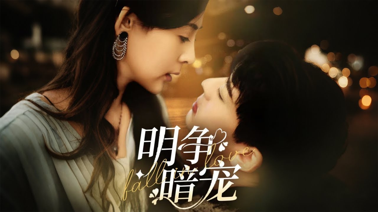 背叛与爱：明争暗宠的命运漩涡