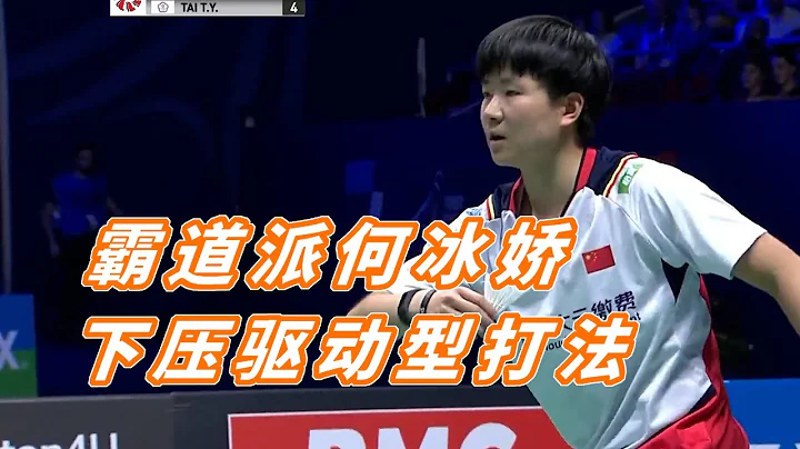 女單霸道派球手，何冰嬌下壓驅動型打法分析 - 天天要聞