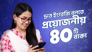 Class 12: ঘরে বসে Spoken English | ৪০টি প্রতিদিনের প্রয়োজনীয় ইংরেজি বাক্য | Munzereen Shahid screenshot 5