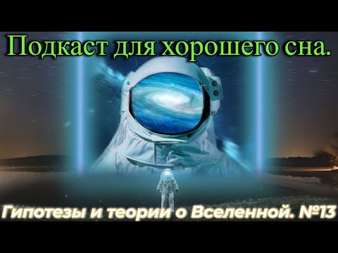 Видео: Подкаст про Вселенную - Для Хорошего Сна №13 / @magnetaro  2024