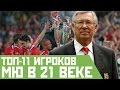 ТОП-11 футболистов Манчестер Юнайтед [МЮ] в 21 веке