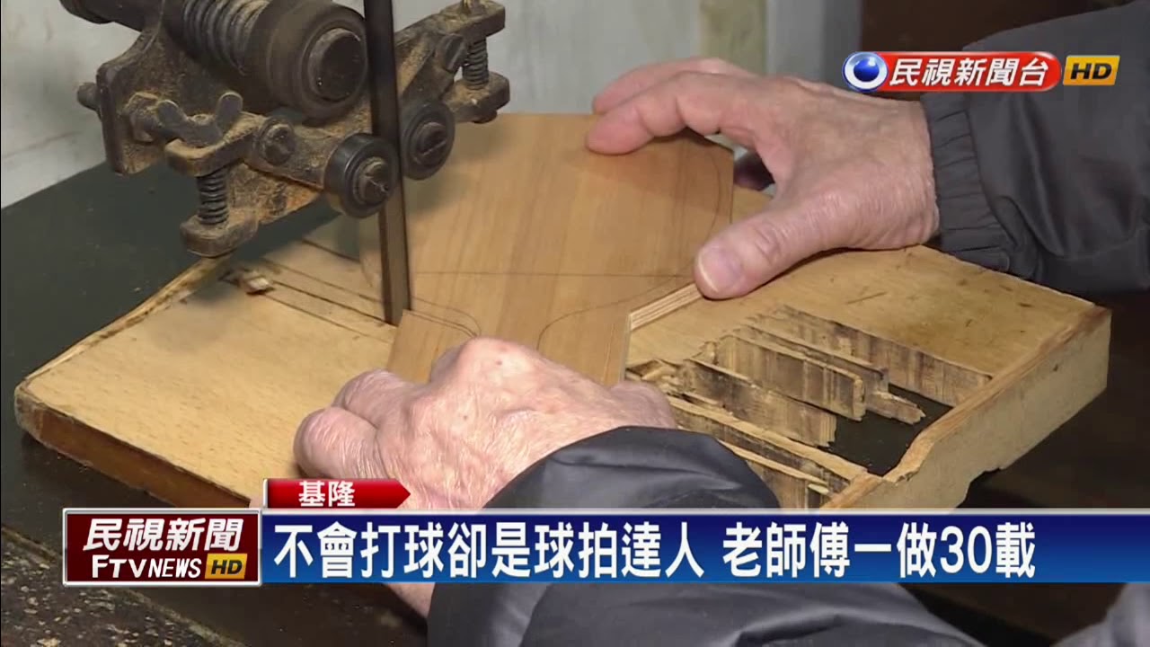 手工桌球拍 基隆老師傅一做30載－民視新聞