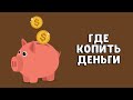 Накопительный счет | Как копить деньги? Куда вложить деньги в 2022 году