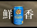 【鮮香】サッポロ　エビス　プレミアムセゾン