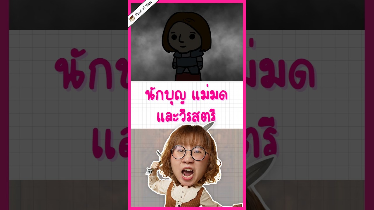 ใครคือคนที่เป็นทั้ง นักบุญ วีราตรี และแม่มด ในคนเดียว?  #วิวเอ๋ยบอกข้าเถิด #Pointofview