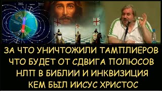 ✅ Н.Левашов: Что будет от сдвига полюсов. За что уничтожили тамплиеров. Кем был Иисус Христос