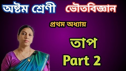 অবস্থার পরিবর্তন ও লীনতাপ|তাপ Part 2| class 8 |chapter 1.3| WBBSE| physical science