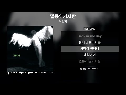 이찬혁 멸종위기사랑 가사 Lyrics