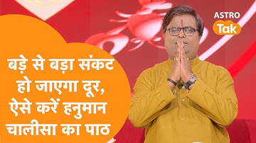 ऐसे करें हनुमान चालीसा का पाठ, बड़े से बड़ा संकट हो जाएगा दूर | Shailendra Pandey| Astro Tak