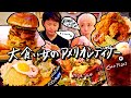 【高カロリー】【グルメ】大食い女とアメリカンダイナーに行くと確実に!絶対!太る。【ロシアン佐藤】