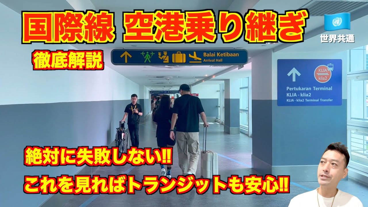 【解説】絶対に失敗しない空港での国際線の乗り継ぎ 海外旅行のトランジットも安心!! 初めてでも迷わない2つのパターンと注意点!!
