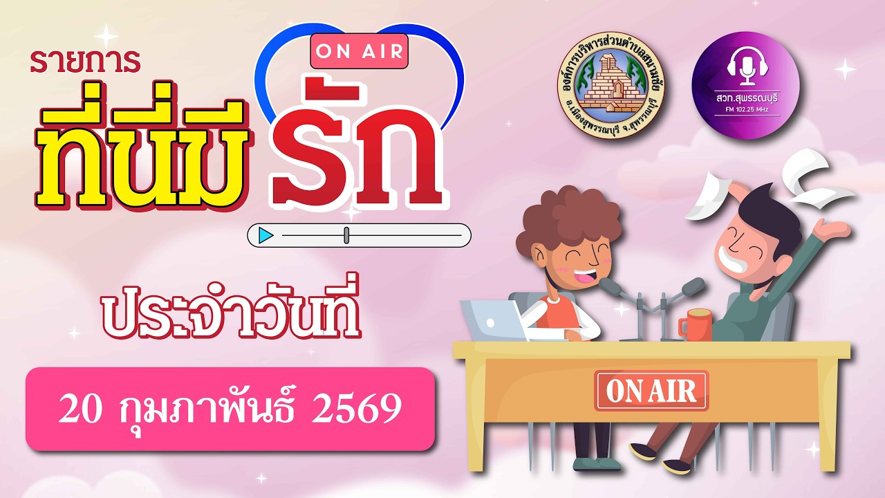 รายการวิทยุที่นี่มีรัก EP73. | 20 กุมภาพันธ์ 2569