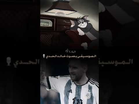 ستوري ميسي بصوت خالد الحدي